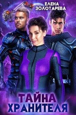 Тайна Хранителя - Елена Золоторева - современные аудиокниги попаданцы мр3 слушать на лучшем сайте booksaudio-online.com