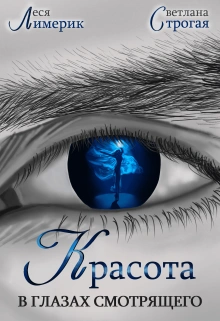 Красота в глазах смотрящего - Светлана Строгая, Леся Лимерик - современные аудиокниги попаданцы мр3 слушать на лучшем сайте booksaudio-online.com
