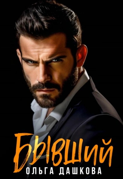 Бывший - Ольга Дашкова - современные аудиокниги попаданцы мр3 слушать на лучшем сайте booksaudio-online.com