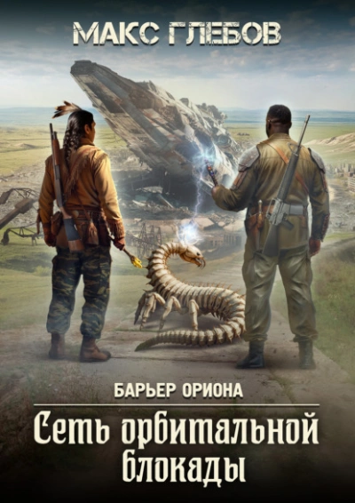 Сеть орбитальной блокады - Макс Глебов - современные аудиокниги попаданцы мр3 слушать на лучшем сайте booksaudio-online.com