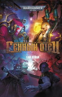 Генный отец - Гай Хейли - современные аудиокниги попаданцы мр3 слушать на лучшем сайте booksaudio-online.com