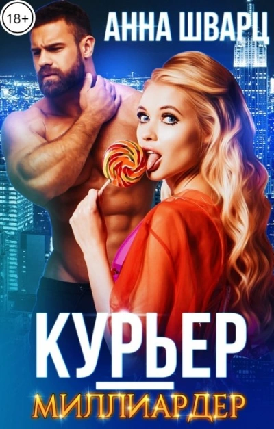 Курьер-миллиардер - Анна Шварц - современные аудиокниги попаданцы мр3 слушать на лучшем сайте booksaudio-online.com