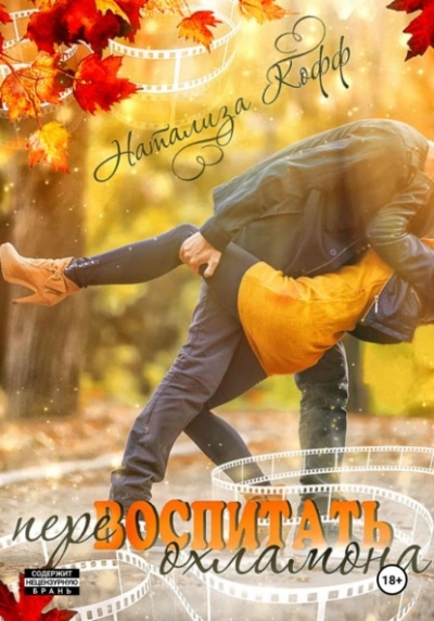 Перевоспитать охламона - Натализа Кофф - современные аудиокниги попаданцы мр3 слушать на лучшем сайте booksaudio-online.com