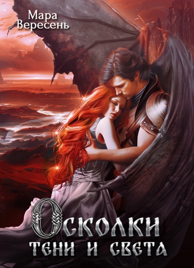 Осколки тени и света - Мара Вересень - современные аудиокниги попаданцы мр3 слушать на лучшем сайте booksaudio-online.com