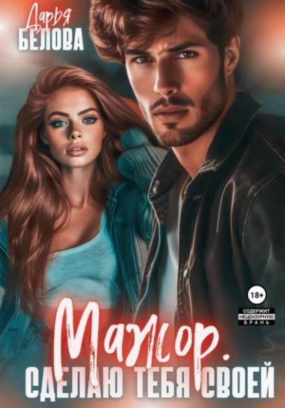 Мажор. Сделаю тебя своей - Дарья Белова - современные аудиокниги попаданцы мр3 слушать на лучшем сайте booksaudio-online.com