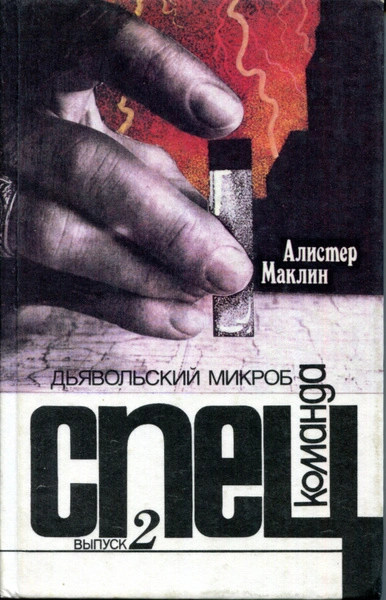 Дьявольский микроб - Алистер Маклин - современные аудиокниги попаданцы мр3 слушать на лучшем сайте booksaudio-online.com