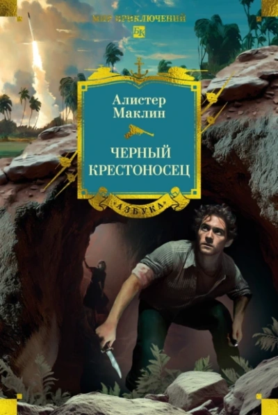 Черный крестоносец - Алистер Маклин - современные аудиокниги попаданцы мр3 слушать на лучшем сайте booksaudio-online.com