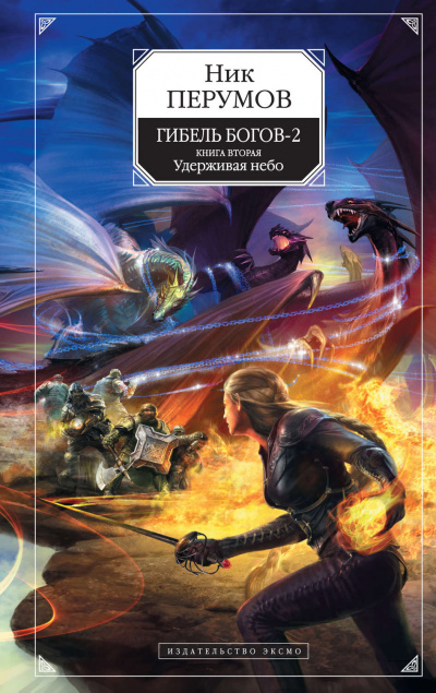 Удерживая Небо - Ник Перумов - современные аудиокниги попаданцы мр3 слушать на лучшем сайте booksaudio-online.com