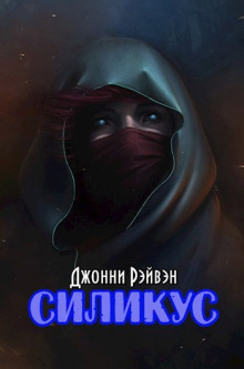Силикус - Джонни Рэйвэн - современные аудиокниги попаданцы мр3 слушать на лучшем сайте booksaudio-online.com