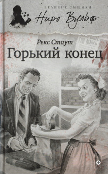 Горький конец - Рекс Стаут - современные аудиокниги попаданцы мр3 слушать на лучшем сайте booksaudio-online.com