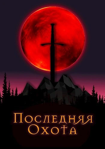 Последняя охота - Джонни Рэйвэн - современные аудиокниги попаданцы мр3 слушать на лучшем сайте booksaudio-online.com