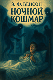 Ночной кошмар - Э. Ф. Бенсон - современные аудиокниги попаданцы мр3 слушать на лучшем сайте booksaudio-online.com