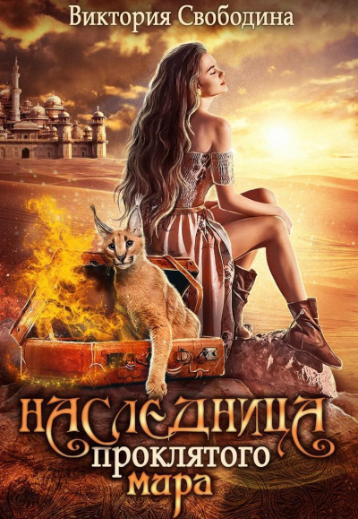 Наследница проклятого мира - Виктория Свободина - современные аудиокниги попаданцы мр3 слушать на лучшем сайте booksaudio-online.com