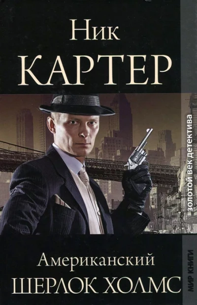 Американский Шерлок Холмс. Книга 4 - Ник Картер - современные аудиокниги попаданцы мр3 слушать на лучшем сайте booksaudio-online.com