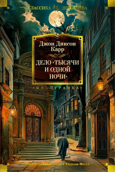 Дело «Тысячи и одной ночи - Джон Диксон Карр - современные аудиокниги попаданцы мр3 слушать на лучшем сайте booksaudio-online.com