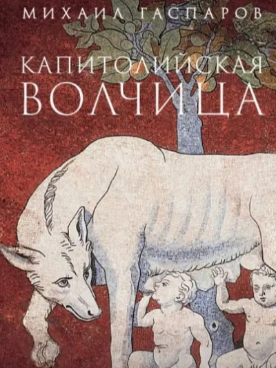 Капитолийская волчица. Рим до цезарей - Гаспаров Михаил - современные аудиокниги попаданцы мр3 слушать на лучшем сайте booksaudio-online.com