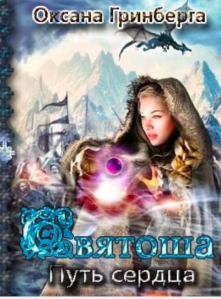 Святоша. Путь Сердца - Оксана Гринберга - современные аудиокниги попаданцы мр3 слушать на лучшем сайте booksaudio-online.com