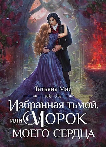 Избранная тьмой, или Морок моего сердца - Татьяна Май - современные аудиокниги попаданцы мр3 слушать на лучшем сайте booksaudio-online.com