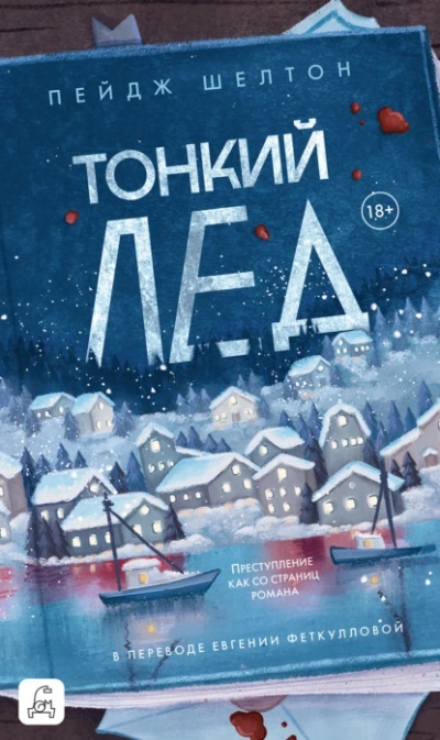 Тонкий лед - Пейдж Шелтон - современные аудиокниги попаданцы мр3 слушать на лучшем сайте booksaudio-online.com