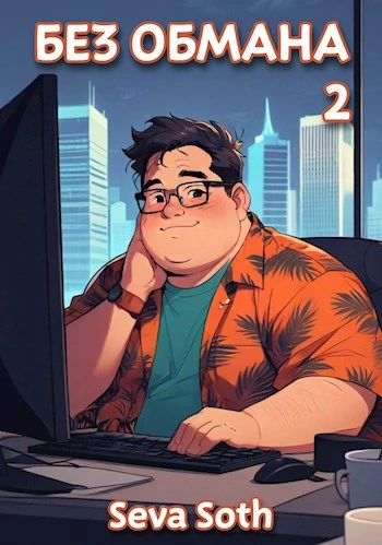 Без обмана 2 - Сева Сотх - современные аудиокниги попаданцы мр3 слушать на лучшем сайте booksaudio-online.com