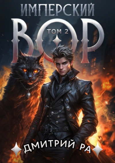 Имперский вор. Том 2 - Дмитрий Ра - современные аудиокниги попаданцы мр3 слушать на лучшем сайте booksaudio-online.com
