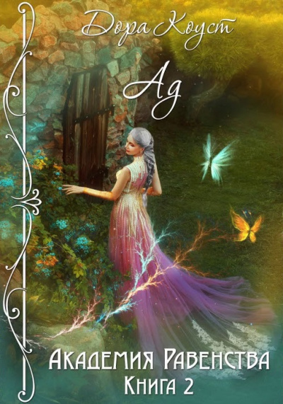 Ад - Дора Коуст - современные аудиокниги попаданцы мр3 слушать на лучшем сайте booksaudio-online.com