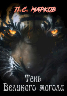 Тень Великого могола - Павел Марков - современные аудиокниги попаданцы мр3 слушать на лучшем сайте booksaudio-online.com