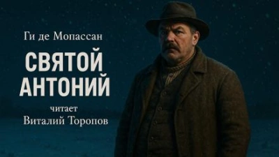 Святой Антоний - Ги де Мопассан - современные аудиокниги попаданцы мр3 слушать на лучшем сайте booksaudio-online.com