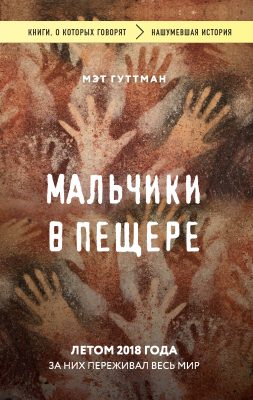 Мальчики в пещере - Мэтт Гуттман - современные аудиокниги попаданцы мр3 слушать на лучшем сайте booksaudio-online.com