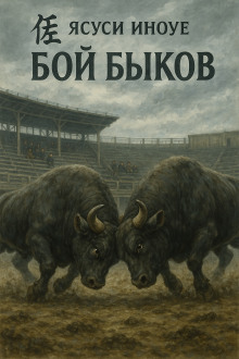 Бой быков - Ясуси Иноуэ - современные аудиокниги попаданцы мр3 слушать на лучшем сайте booksaudio-online.com