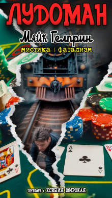 Лудоман - Автор неизвестен - современные аудиокниги попаданцы мр3 слушать на лучшем сайте booksaudio-online.com