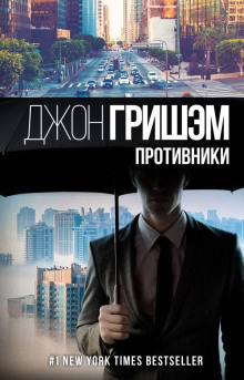 Противники - Джон Гришэм - современные аудиокниги попаданцы мр3 слушать на лучшем сайте booksaudio-online.com