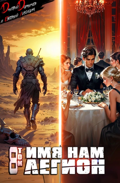 Имя нам Легион. Том 8 - Дмитрий Дорничев, Евгений Лисицин - современные аудиокниги попаданцы мр3 слушать на лучшем сайте booksaudio-online.com