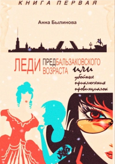 Леди предбальзаковского возраста, или Убойные приключения провинциалок - Анна Былинова - современные аудиокниги попаданцы мр3 слушать на лучшем сайте booksaudio-online.com