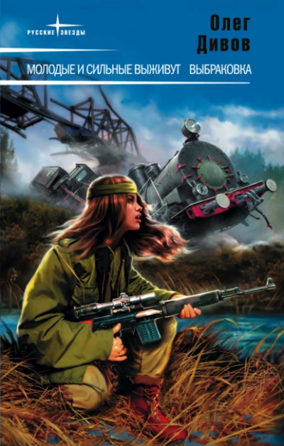 Молодые и сильные выживут - Олег Дивов - современные аудиокниги попаданцы мр3 слушать на лучшем сайте booksaudio-online.com