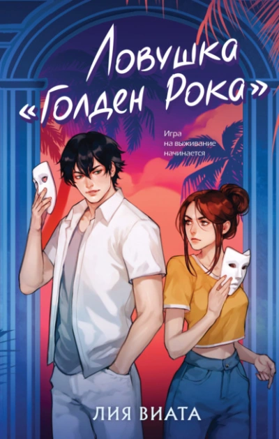 Ловушка «Голден Рока - Лия Виата - современные аудиокниги попаданцы мр3 слушать на лучшем сайте booksaudio-online.com