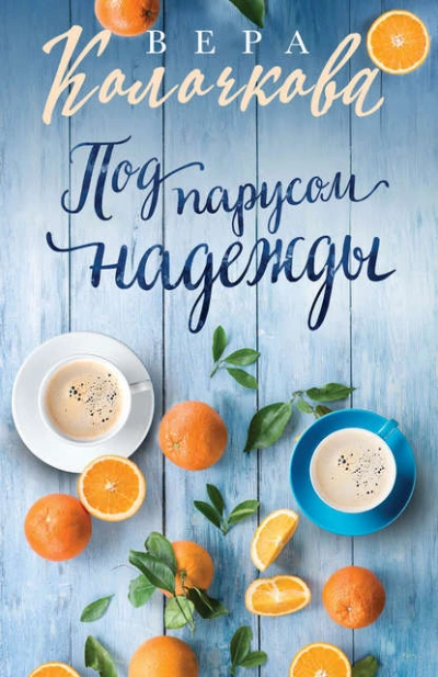 Под парусом надежды - Вера Колочкова - современные аудиокниги попаданцы мр3 слушать на лучшем сайте booksaudio-online.com