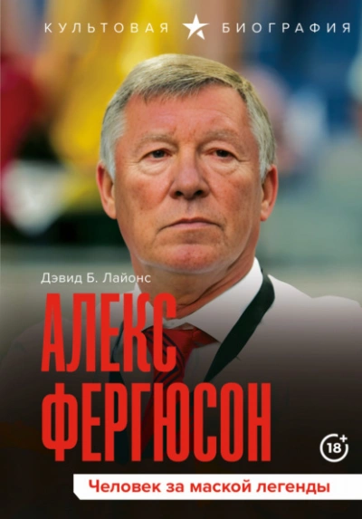Алекс Фергюсон. Человек за маской легенды - Дэвид Б. Лайонс - современные аудиокниги попаданцы мр3 слушать на лучшем сайте booksaudio-online.com