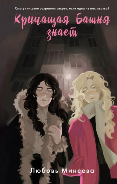 Кричащая Башня знает - Любовь Минеева - современные аудиокниги попаданцы мр3 слушать на лучшем сайте booksaudio-online.com