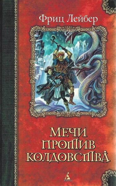 Мечи против колдовства. Сага о Фафхрде и Сером Мышелове - Фриц Лейбер - современные аудиокниги попаданцы мр3 слушать на лучшем сайте booksaudio-online.com