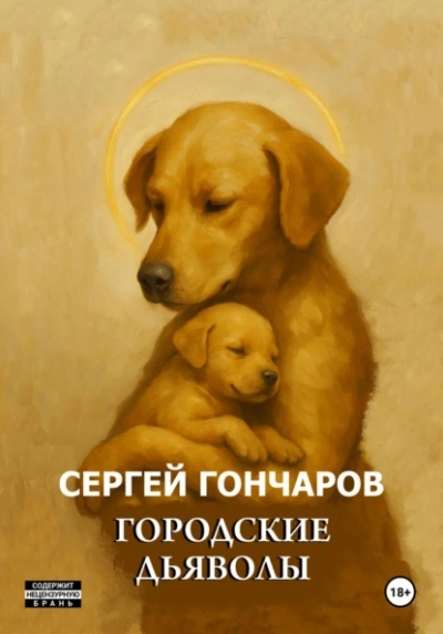 Городские дьяволы - Сергей Гончаров - современные аудиокниги попаданцы мр3 слушать на лучшем сайте booksaudio-online.com