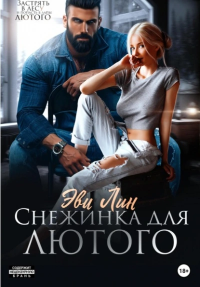 Снежинка для лютого - Эве Лин - современные аудиокниги попаданцы мр3 слушать на лучшем сайте booksaudio-online.com