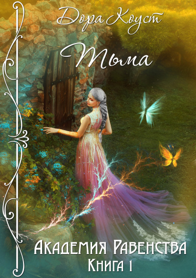 Тьма - Дора Коуст - современные аудиокниги попаданцы мр3 слушать на лучшем сайте booksaudio-online.com