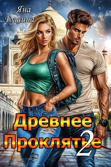 Противостояние - Яна Гущина - современные аудиокниги попаданцы мр3 слушать на лучшем сайте booksaudio-online.com