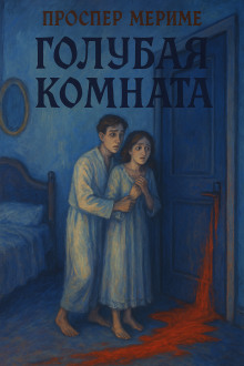 Голубая комната - Проспер Мериме - современные аудиокниги попаданцы мр3 слушать на лучшем сайте booksaudio-online.com