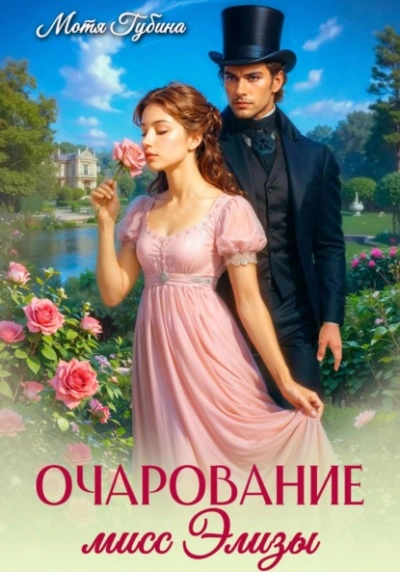 Очарование мисс Элизы - Мотя Губина - современные аудиокниги попаданцы мр3 слушать на лучшем сайте booksaudio-online.com