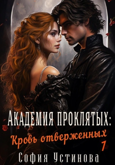 Академия проклятых: Кровь отверженных - София Устинова - современные аудиокниги попаданцы мр3 слушать на лучшем сайте booksaudio-online.com