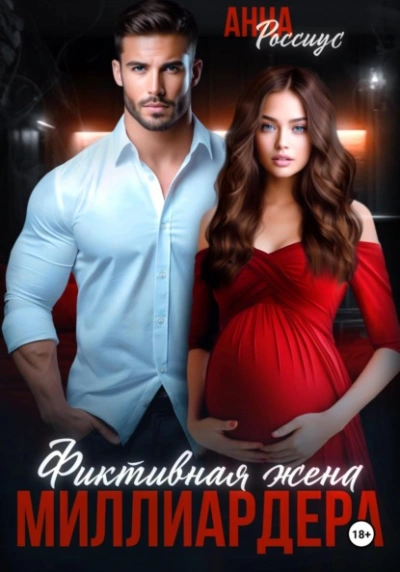 Фиктивная жена миллиардера - Анна Россиус - современные аудиокниги попаданцы мр3 слушать на лучшем сайте booksaudio-online.com