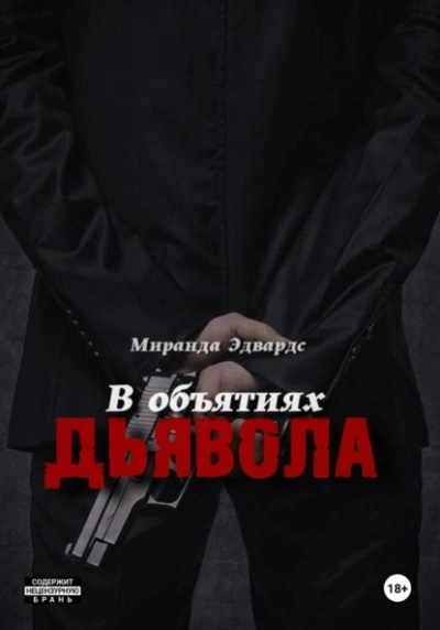 В объятиях дьявола - Миранда Эдвардс - современные аудиокниги попаданцы мр3 слушать на лучшем сайте booksaudio-online.com