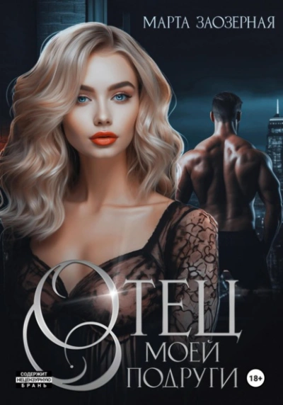 Отец моей подруги - Марта Заозерная - современные аудиокниги попаданцы мр3 слушать на лучшем сайте booksaudio-online.com